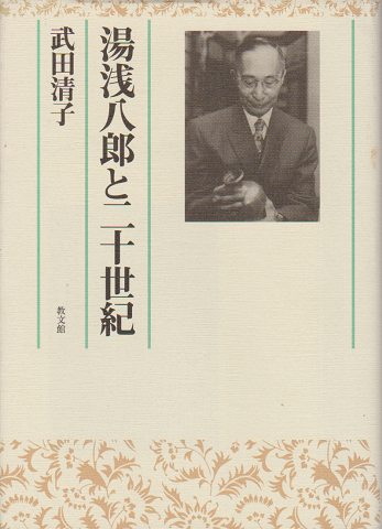 湯浅八郎と二十世紀