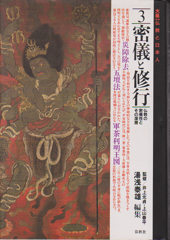 仏教と日本人３ 密儀と修行