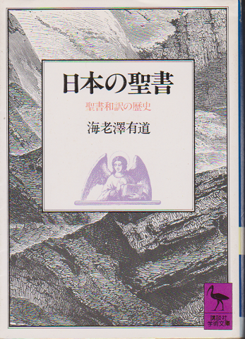 日本の聖書　聖書和訳の歴史