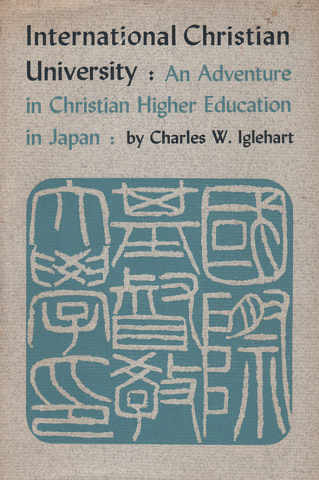 International Christian University : An Adventure in Christian Higher Education in Japan