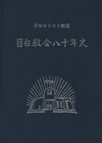 日本キリスト教団　目白教会八十年史
