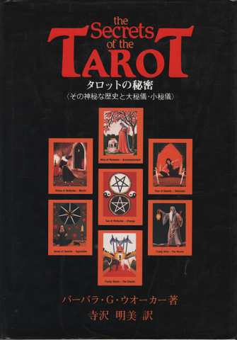 タロットの秘密 : その神秘な歴史と大秘儀・小秘儀