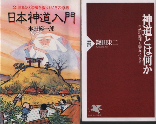 『日本神道入門』『神道とは何か』　2冊セット