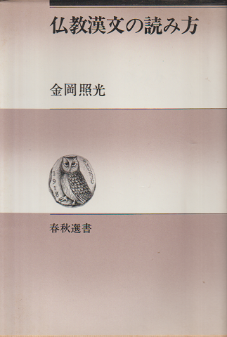 仏教漢文の読み方