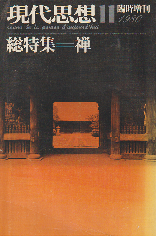 現代思想　1980年11月臨時増刊号　総特集：禅