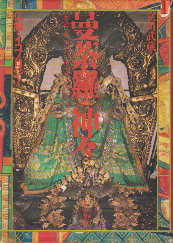 曼荼羅の神々 : 仏教のイコノロジー