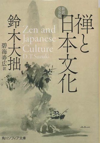 禅と日本文化　新訳完全版