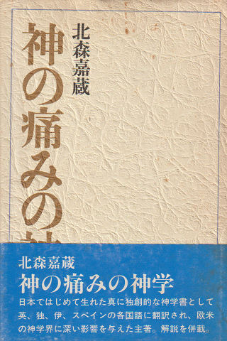 神の痛みの神学