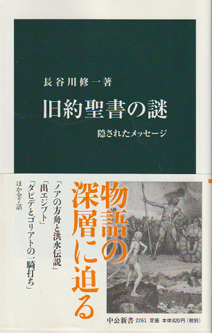 旧約聖書の謎