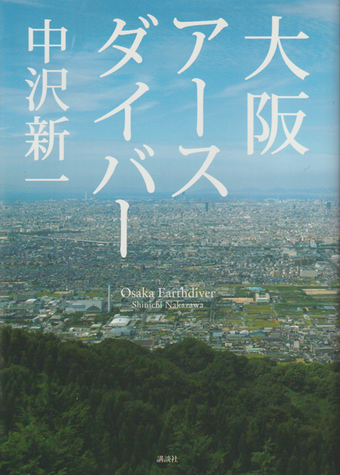 大阪アースダイバー = Osaka Earthdiver