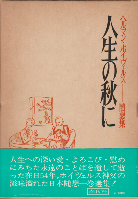 人生の秋に : ヘルマン・ホイヴェルス随想集
