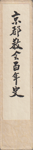 京都教会百年史