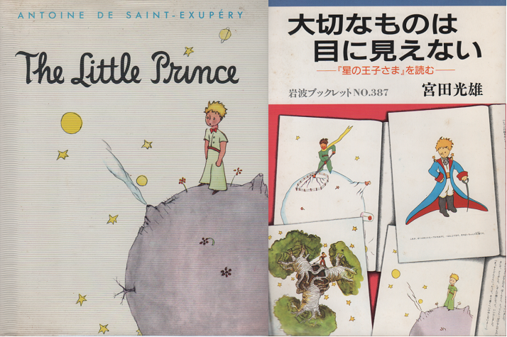 the little prince/大切なものは目に見えない　2冊セット