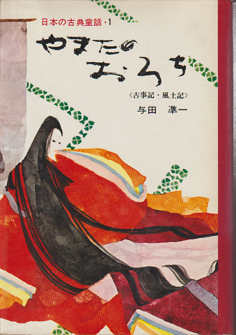 日本の古典童話１ やまたのおろち