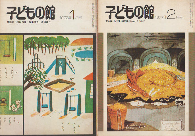 子どもの館2冊セットNo.44（1977年1月号）/No.45（1977年2月号）