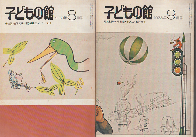 子どもの館　2冊セット/No.63(1978年8月号）No.64（1978年9月号）