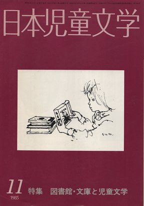日本児童文学　1985年11月号　特集　図書館・文庫と児童文学