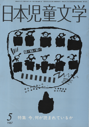 日本児童文学　1987年5月号　特集　今、何が読まれているか
