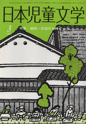 日本児童文学　1989年3月号　特集　論戦・話題作をめぐって