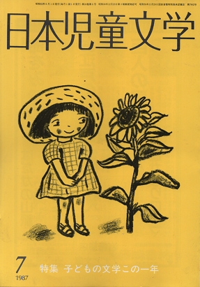 日本児童文学　1987年7月号　特集　子どもの文学この一年
