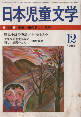 日本児童文学　1983年12月　特集　歴史小説の新しい展開