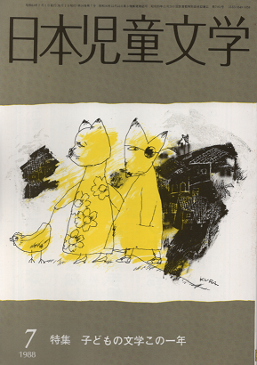日本児童文学　1988年7月　特集　子どもの文学この一年