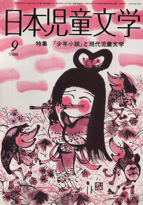 日本児童文学　1988年9月　特集　『少年小説』と現代児童文学