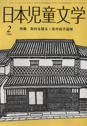日本児童文学 1989年2月　特集　取材を語る・赤木由子追悼