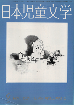 日本児童文学　1986年9月　特集　批評・研究の現状と問題点