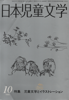 日本児童文学　1986年10月　特集　児童文学とイラストレーション