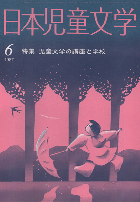 日本児童文学　1987年6月　特集　児童文学の講座と学校