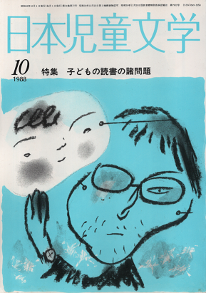 日本児童文学　1988年10月　特集　子どもの読書の諸問題