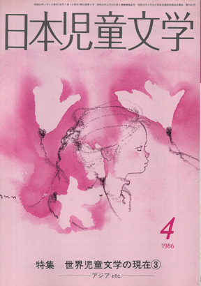 日本児童文学　1986年4月　特集　世界児童文学の現在③アジアｅｔｃ