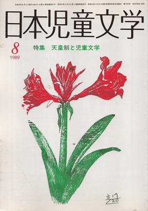日本児童文学　1989年8月　特集　天皇制と児童文学