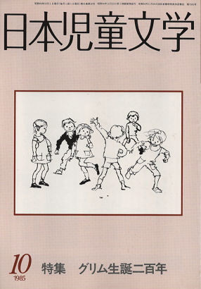 日本児童文学　1985年10月　特集　グリム生誕二百年