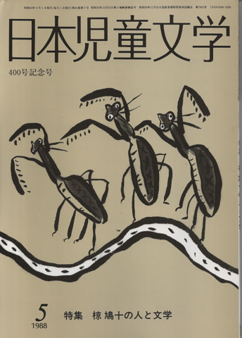 日本児童文学　400号記念号　1988年5月号/特集：椋　鳩十の人と文学