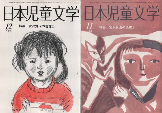 日本児童文学　1988年11月号/1988年12月号（2冊セット）