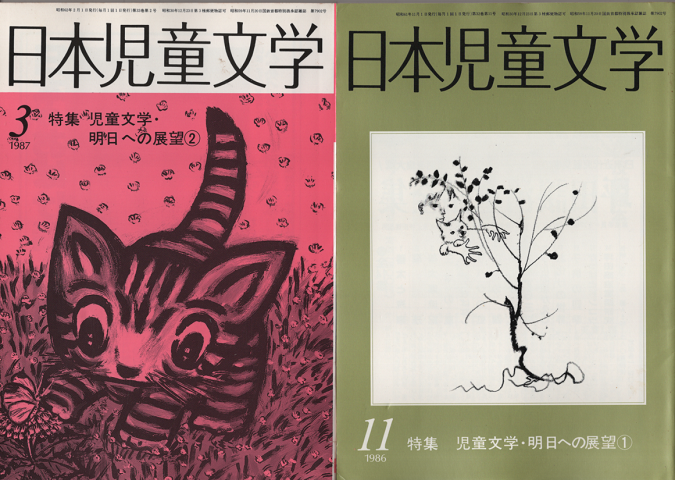 日本児童文学　1986年11月号/1987年3月号（2冊セット）