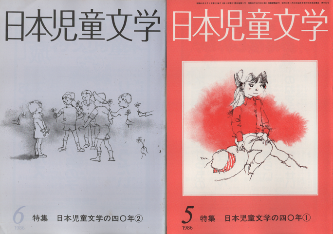 日本児童文学　1986年5月号/1986年6月号（2冊セット）