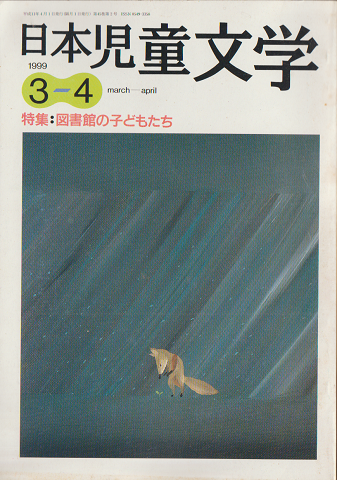 日本児童文学1999年3-4月号　特集：図書館の子どもたち