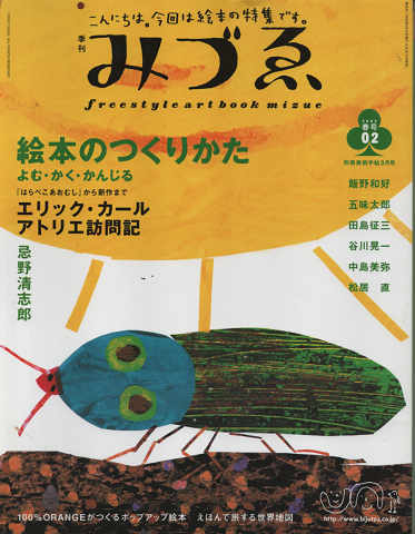 季刊みづゑ : freestyle art book mizue　2002年春号02
