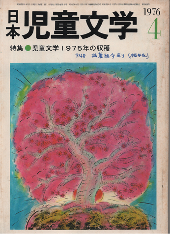 日本児童文学　1976年4月号