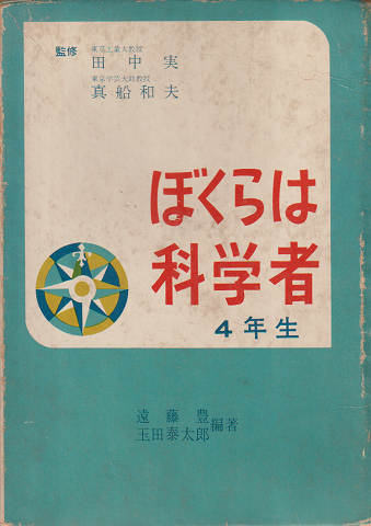 ぼくらは科学者　4年生
