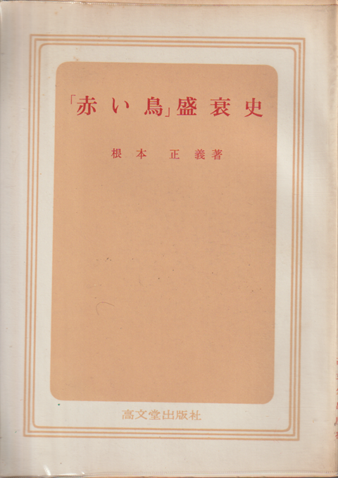 「赤い鳥」盛哀史