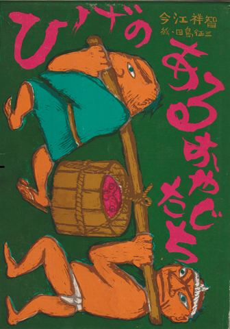 ひげのあるおやじたち