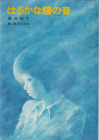 はるかな鐘の音