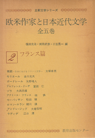 欧米作家と日本近代文学 第2巻 (フランス篇)