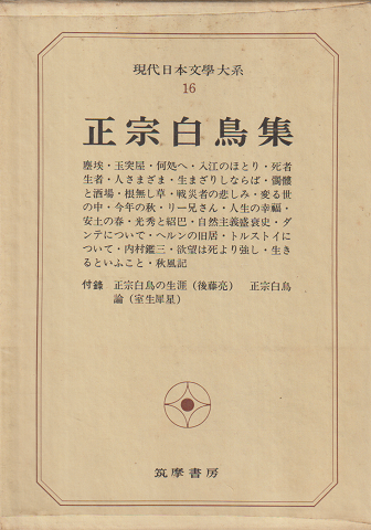 現代日本文学大系16 (正宗白鳥集)