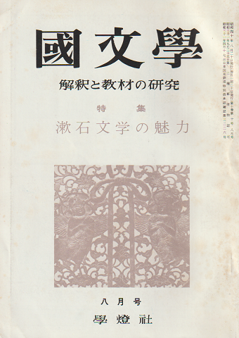 國文學 : 解釈と教材の研究 10(10)　特集：漱石文学の魅力