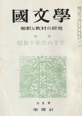 國文學 : 解釈と教材の研究 10(7) 特集：昭和１０年代の文学